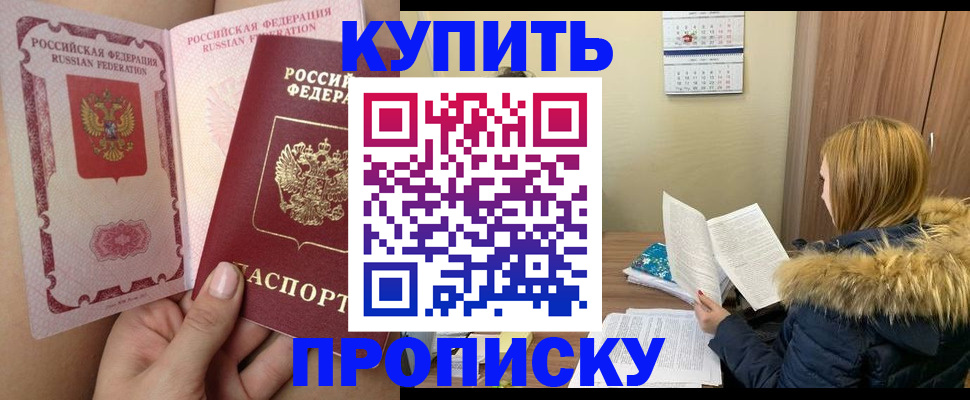 прописка законно в Хотьково