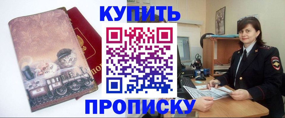 прописка в Хотьково